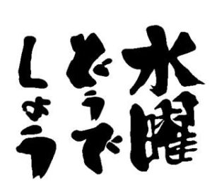 大泉洋さんのボヤキって☆