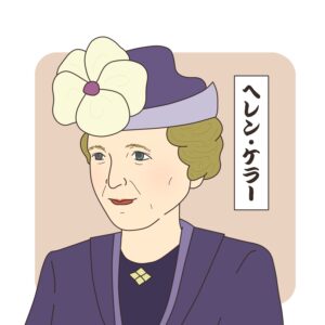 奇跡の人☆ヘレン･ケラーの特殊な星☆